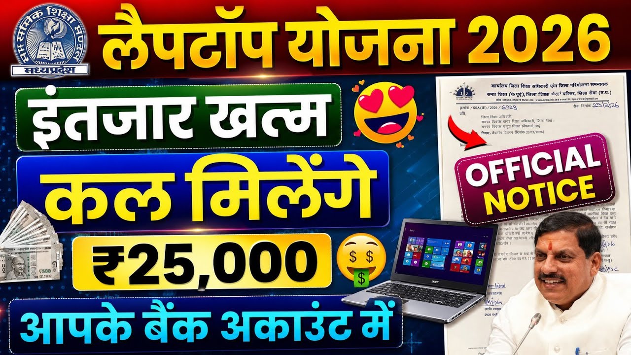 कल दिन मिलेगा ₹25,000💸 | Mp Board Laptop Yojana 2026 🥳| Official Notice आ गया🤩