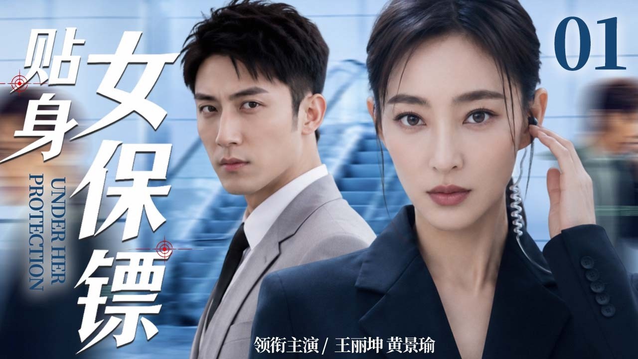 【2026华语高分都市剧】贴身女保镖 01 | 从失意运动员到贴身女保镖，她奉命守护豪门继承人，却在朝夕相处中改写了彼此的人生！💥#王丽坤 #黄景瑜 #中国电视剧