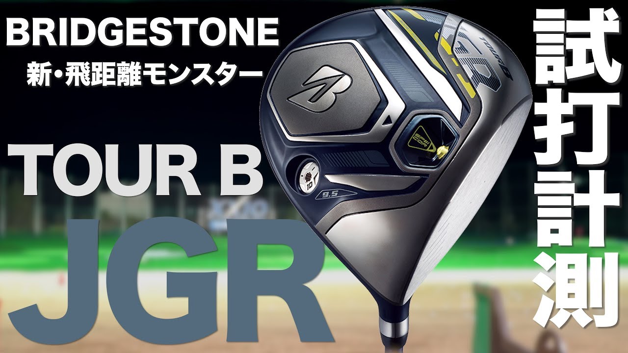 ブリヂストン『TOUR B JGR』（3代目）ドライバー　 トラックマン試打