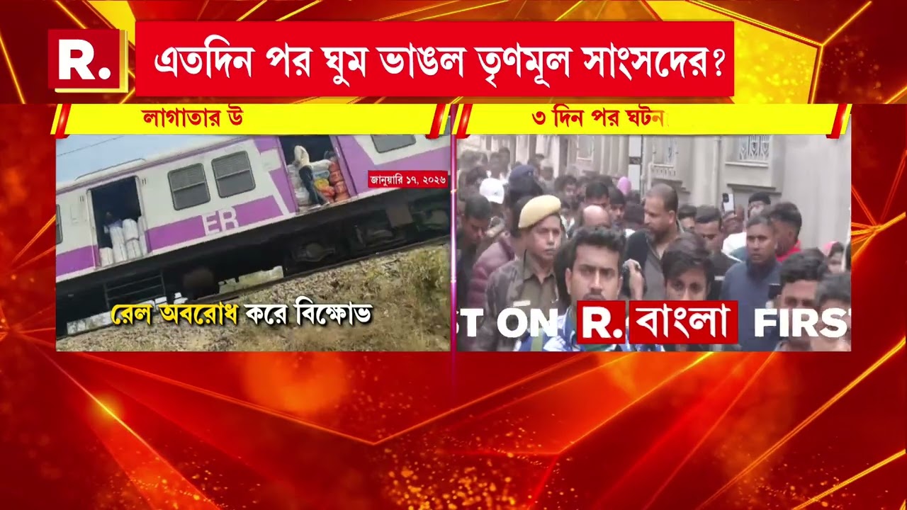 বহরমপুরে তৃণমূল সাংসদকে প্রশ্ন রিপাবলিকের। এতদিন পর ঘটনাস্থলে কেন?