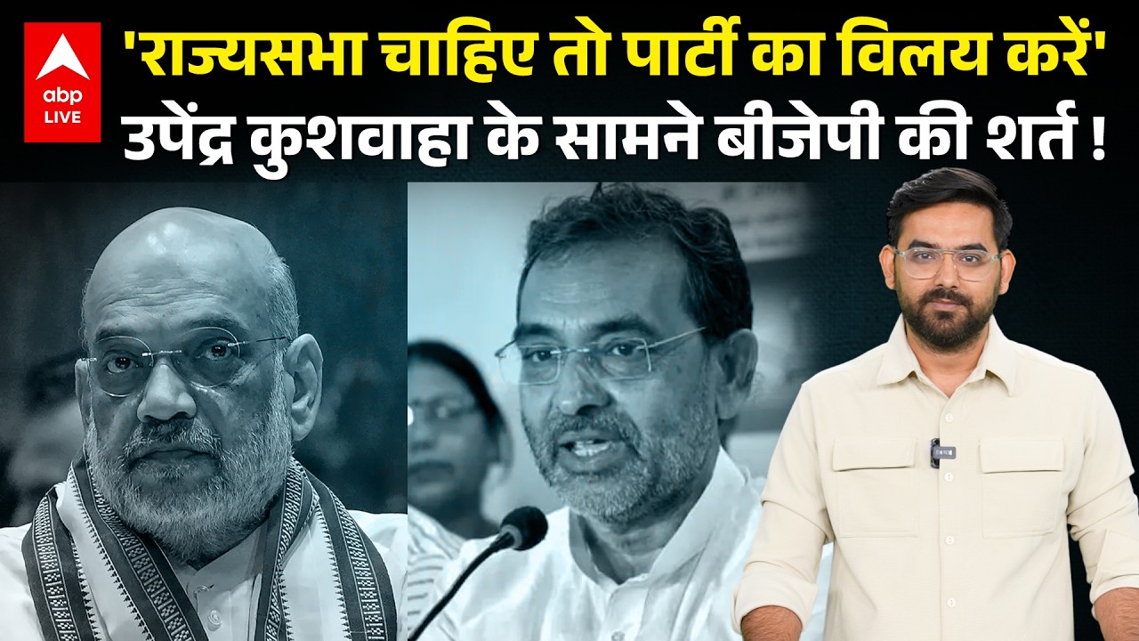Upendra Kushwaha की पार्टी RLM का BJP में होगा विलय... Rajya Sabha की टिकट के बदले ये शर्त !|ABPLIVE