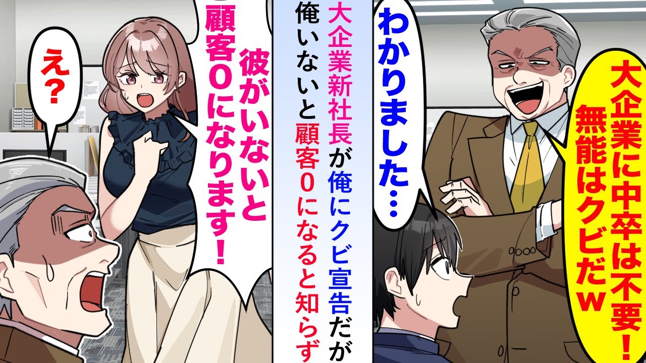 【漫画】大企業新社長が俺にクビ宣告だが「彼がいないと顧客０になります！」→俺の不在が会社の危機になると知らず...【恋愛マンガ動画】