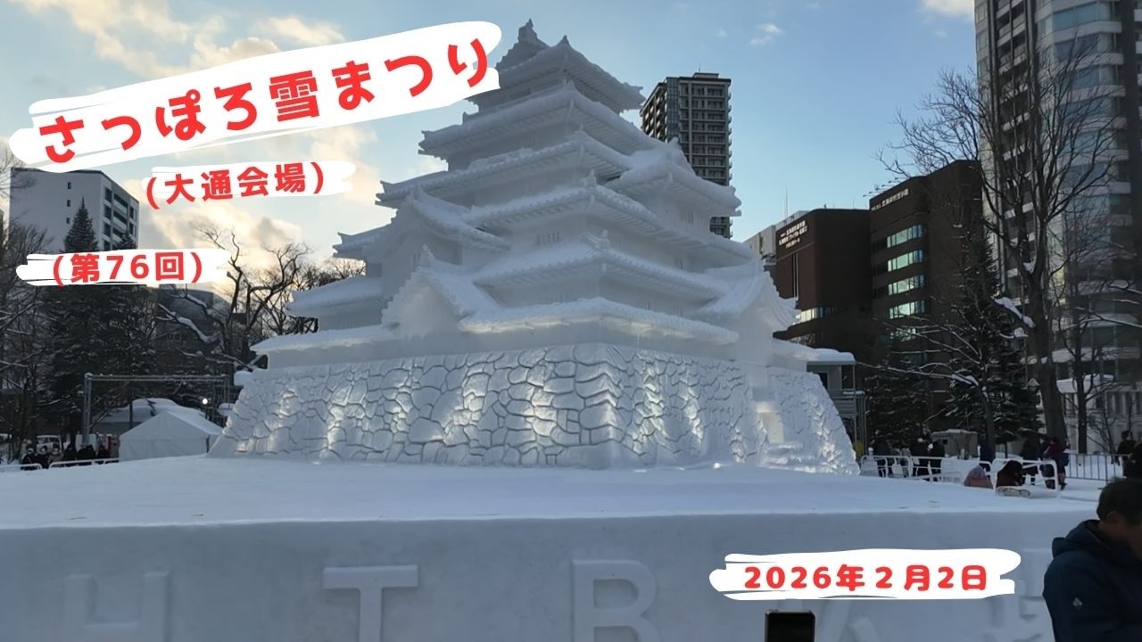 20260209 さっぽろ雪まつり