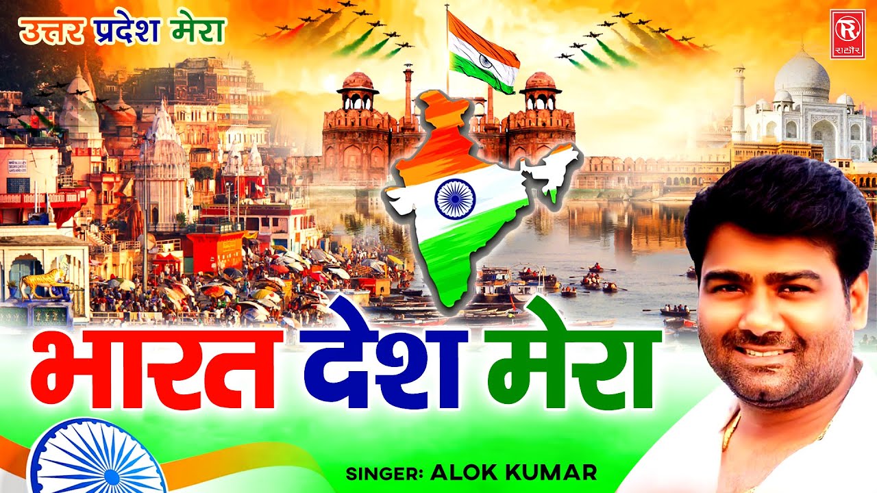 Bharat Desh Mera | भारत देश मेरा ( उत्तर प्रदेश मेरा )Alok Kumar |15 August Special Desh Bhakti Song