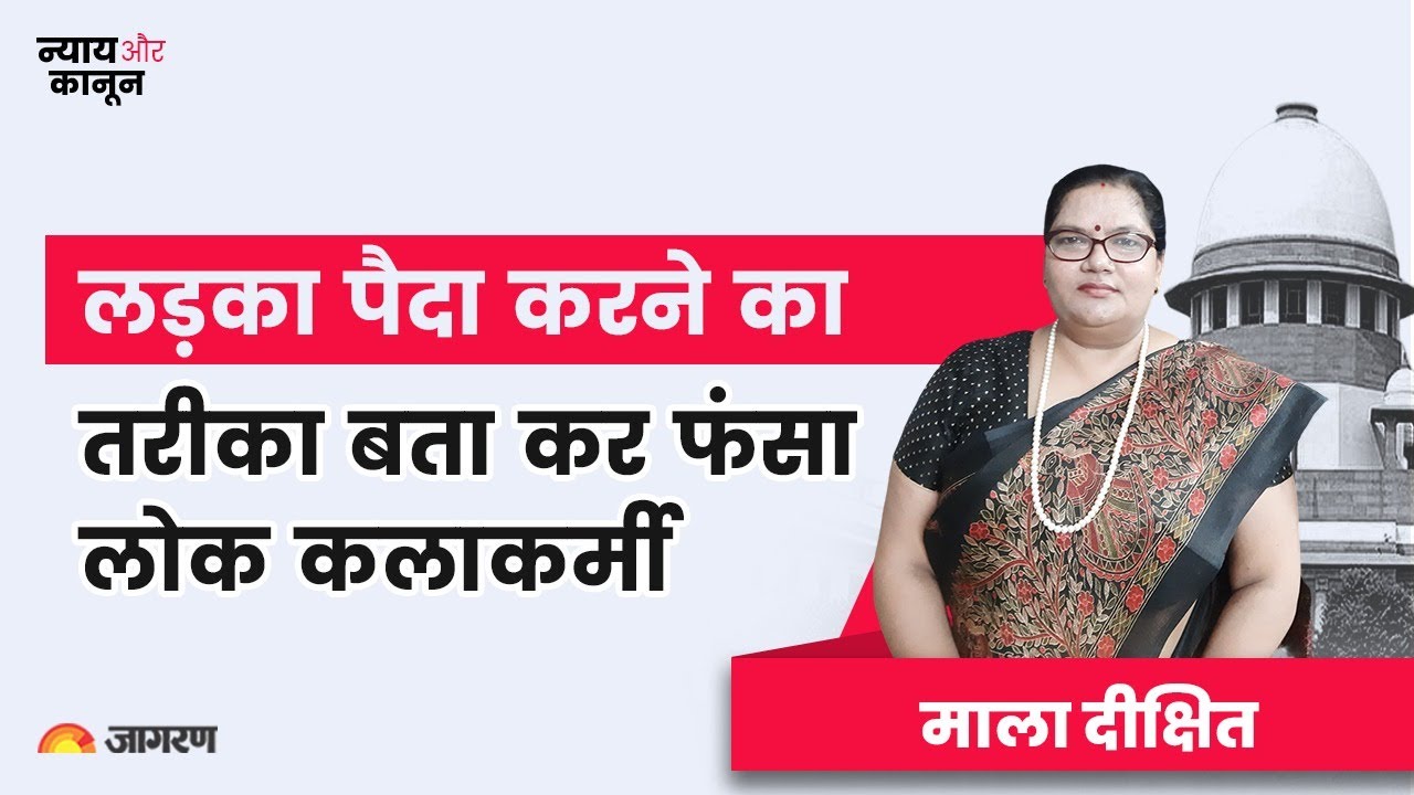 न्याय और कानून - लड़का पैदा करने का क्या है मामला और क्या कहा है कोर्ट ने, जानें माला दीक्षित से