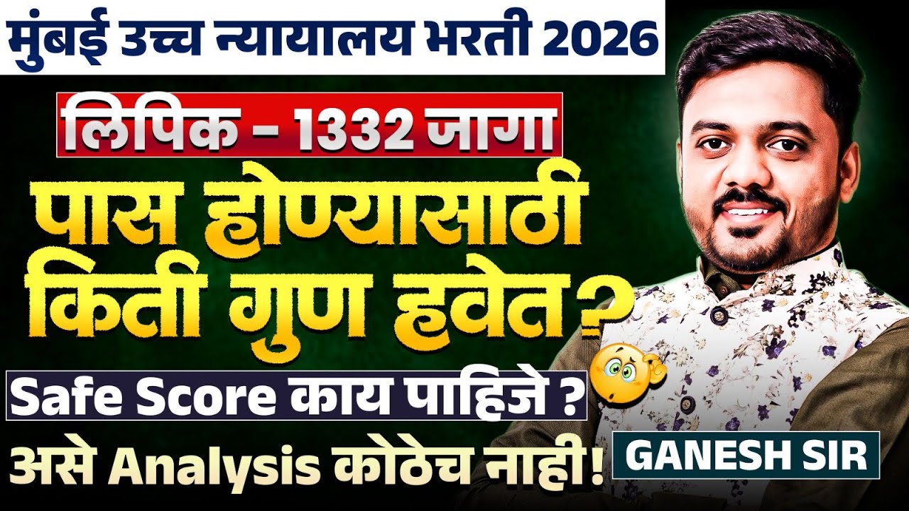 Mumbai HC Bharti 2026 | Lipik | 1332 Posts | पास होण्यासाठी किती गुण हवेत? Safe Score काय पाहिजे?