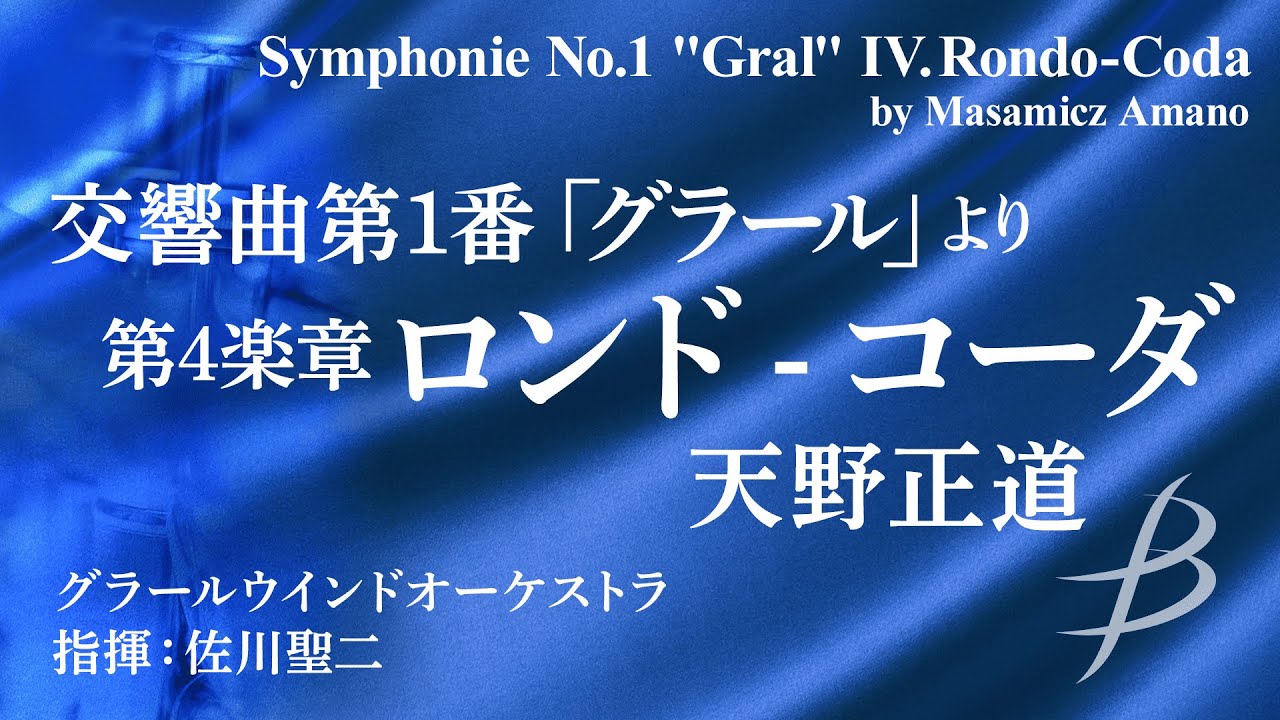 交響曲第1番「グラール」より 第4楽章ロンド - コーダ/天野正道 Symphonie No.1 