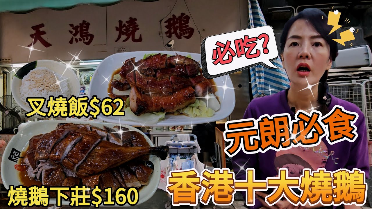 【元朗必食】天鴻燒鵝🤩十大燒鵝必吃之一🥳燒鵝下莊$160😳叉燒飯$62😋香港新界元朗建業街88號仁義大廈地下D號舖