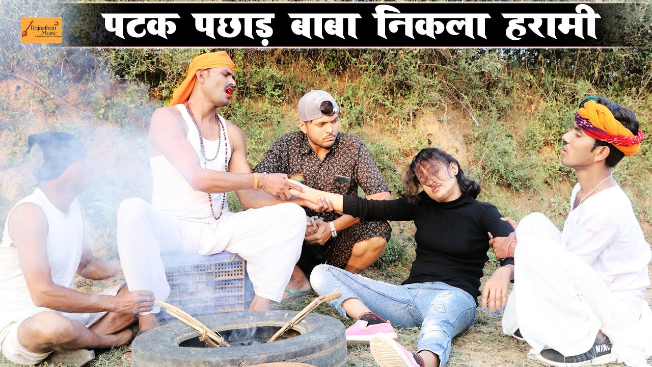 पटक पछाड़ बाबा निकला हरामी - लड़की फंसी चक्कर में !! फिर देखो क्या हुआ !! Godhya Bodhya Ki Comedy
