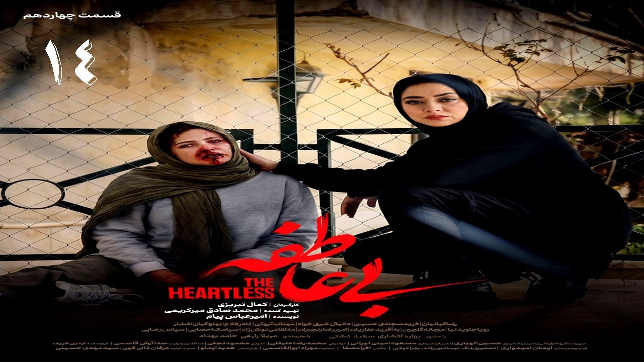 سریال بی عاطفه قسمت ۱۴