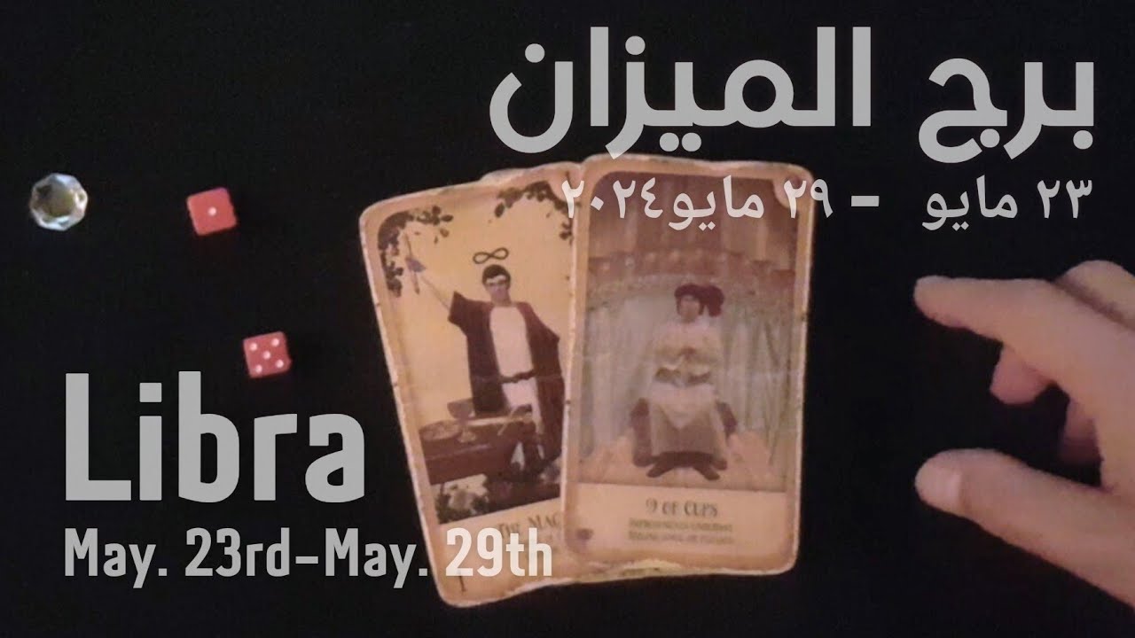 برج الميزان(٢٣مايو-٢٩مايو)٢٠٢٤ -الشخص اللي شاغلك-إيه إحساسه و نواياه ناحيتك-شايفك إزاي-تارو