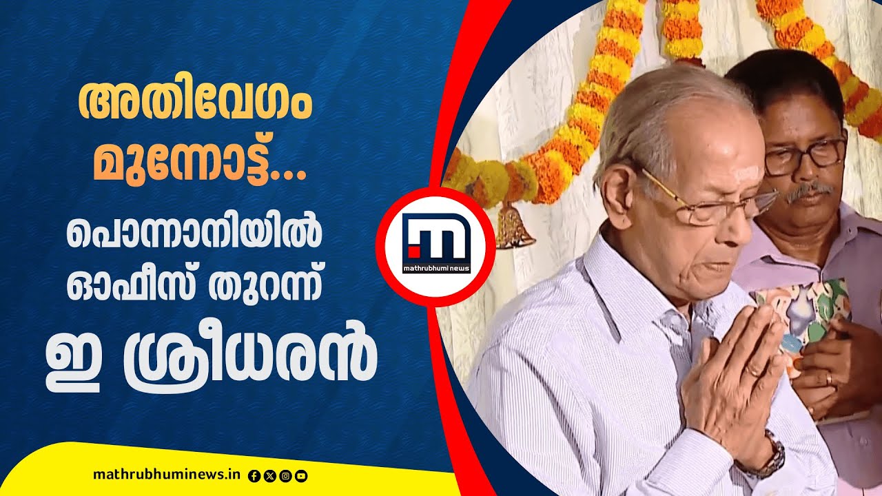 ഫീൽഡ്‌വർക്ക് ഉടൻ ആരംഭിക്കും..; അതിവേഗ റെയിൽ പാതയ്ക്കായി പൊന്നാനിയിൽ ഓഫീസ് തുറന്ന് ഇ ശ്രീധരൻ