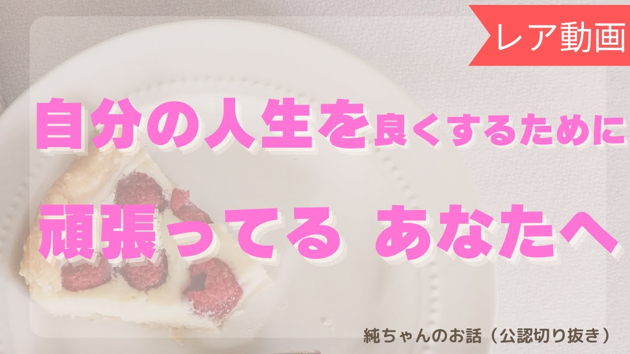 忘れないで！頑張っている私のこと【切り抜き/吉岡純子公認】