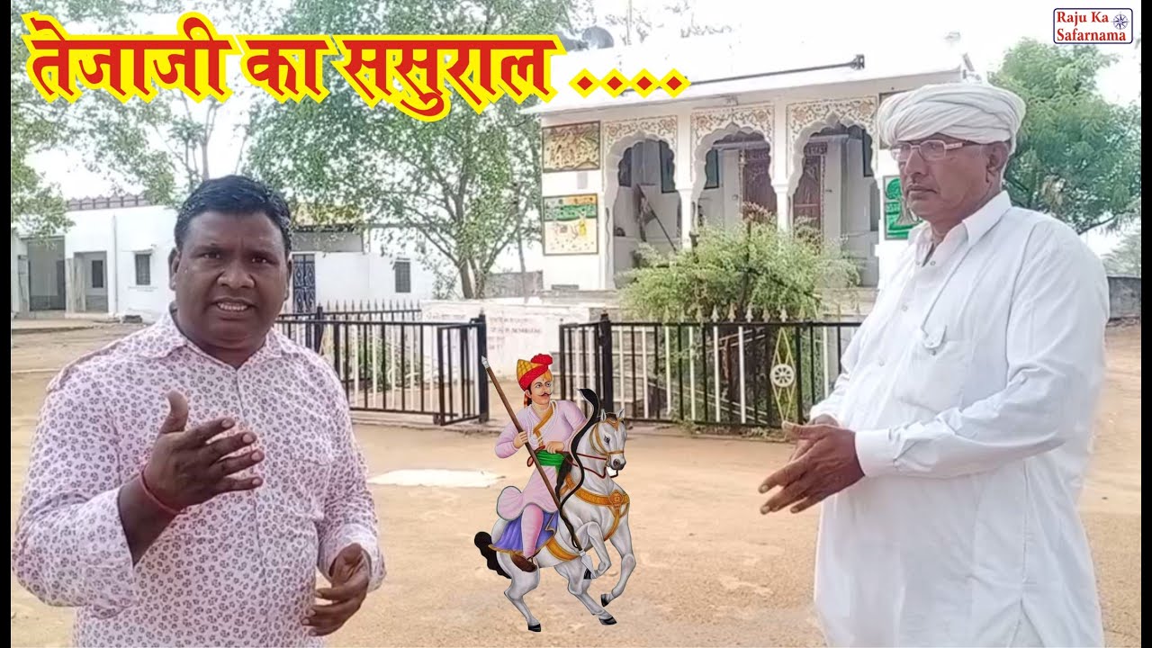 तेजाजी का ससुराल | पनेर गाँव | Lok Devta Tejaji ka Sasural | Paner Village Tour Rajasthan | Pemal