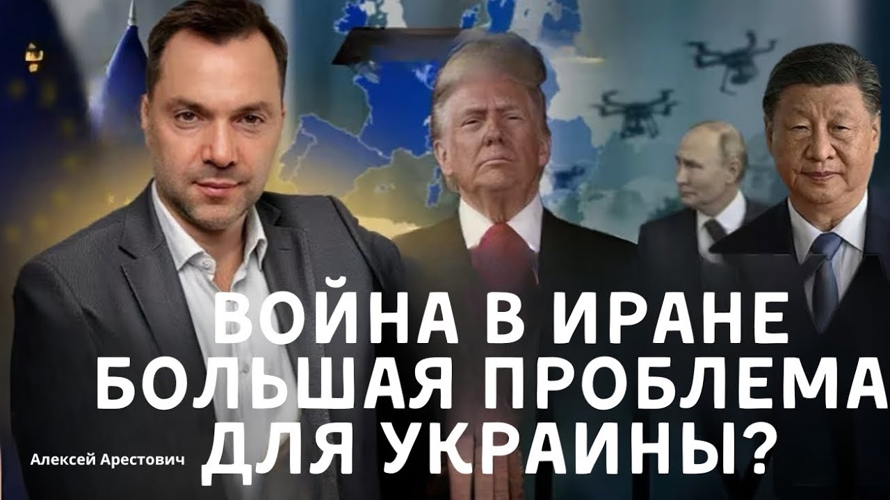 Арестович: Если операция Трампа в Иране затянется, будет ли Украине тяжелее? #украина #арестович 