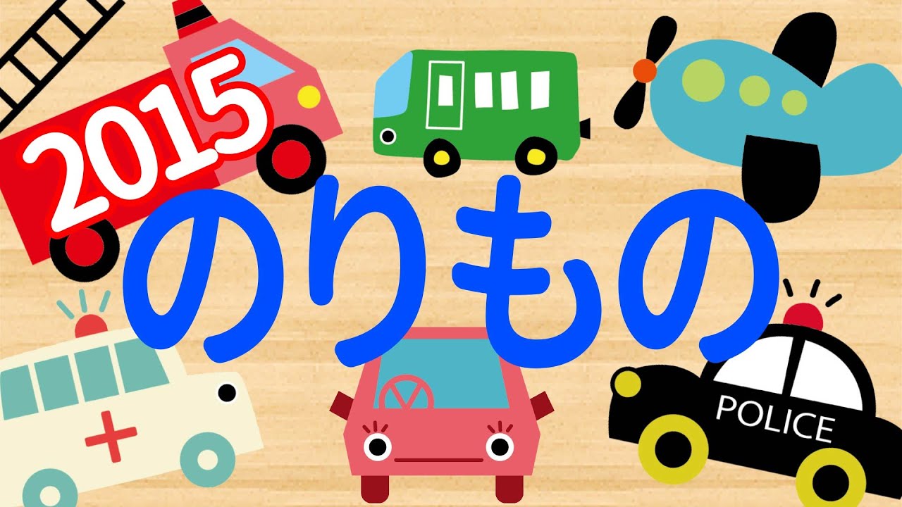 【34分連続】2015人気 乗り物アニメ★赤ちゃんが喜ぶ動画 Vehicles animation