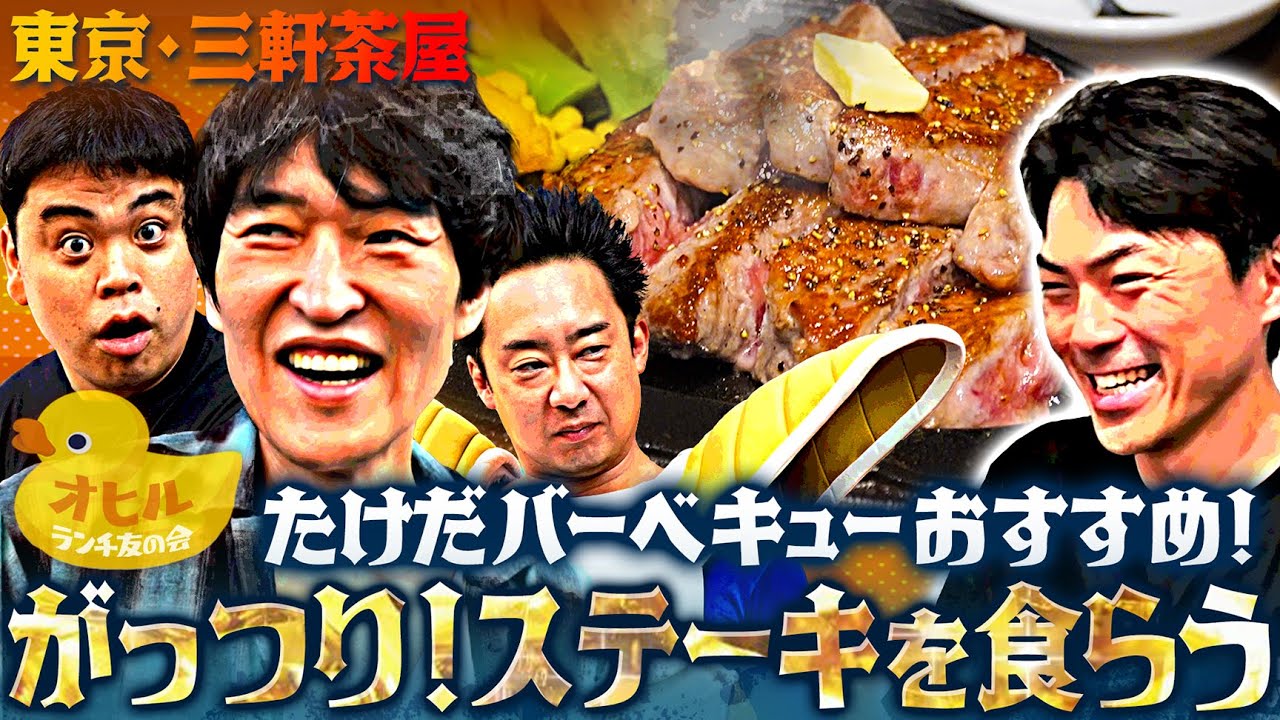 ベジータ食らう！たけだバーベキューがおすすめするがっつりステーキ【ランチ友の会in東京・三軒茶屋】