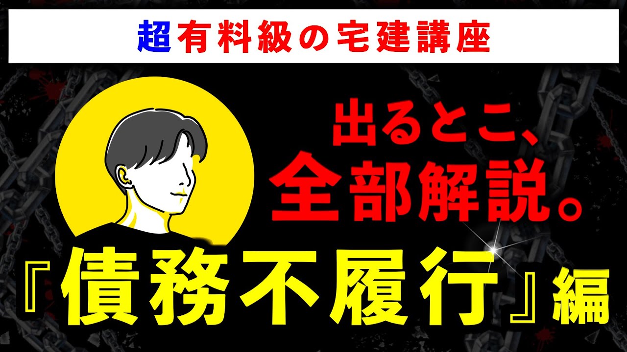 【超有料級の宅建講座】「債務不履行」の重要論点を全て解説します