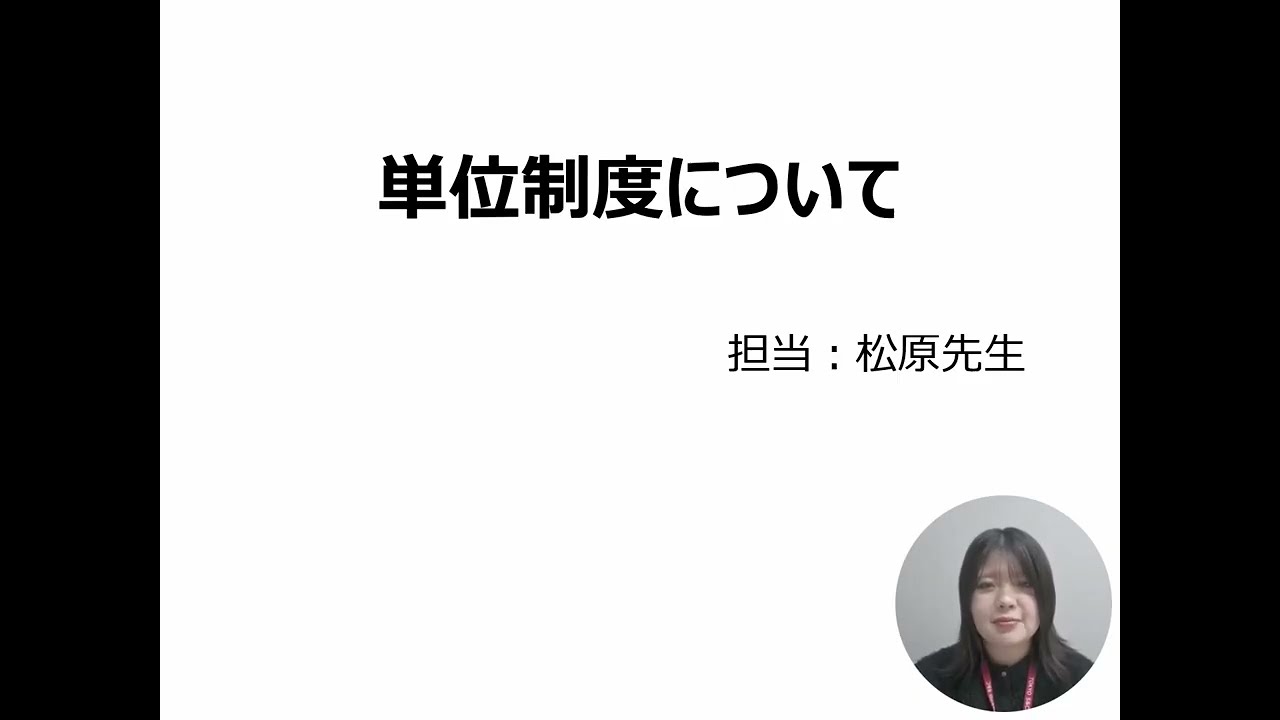 2.【単位制度】新入生・保護者説明会PPT