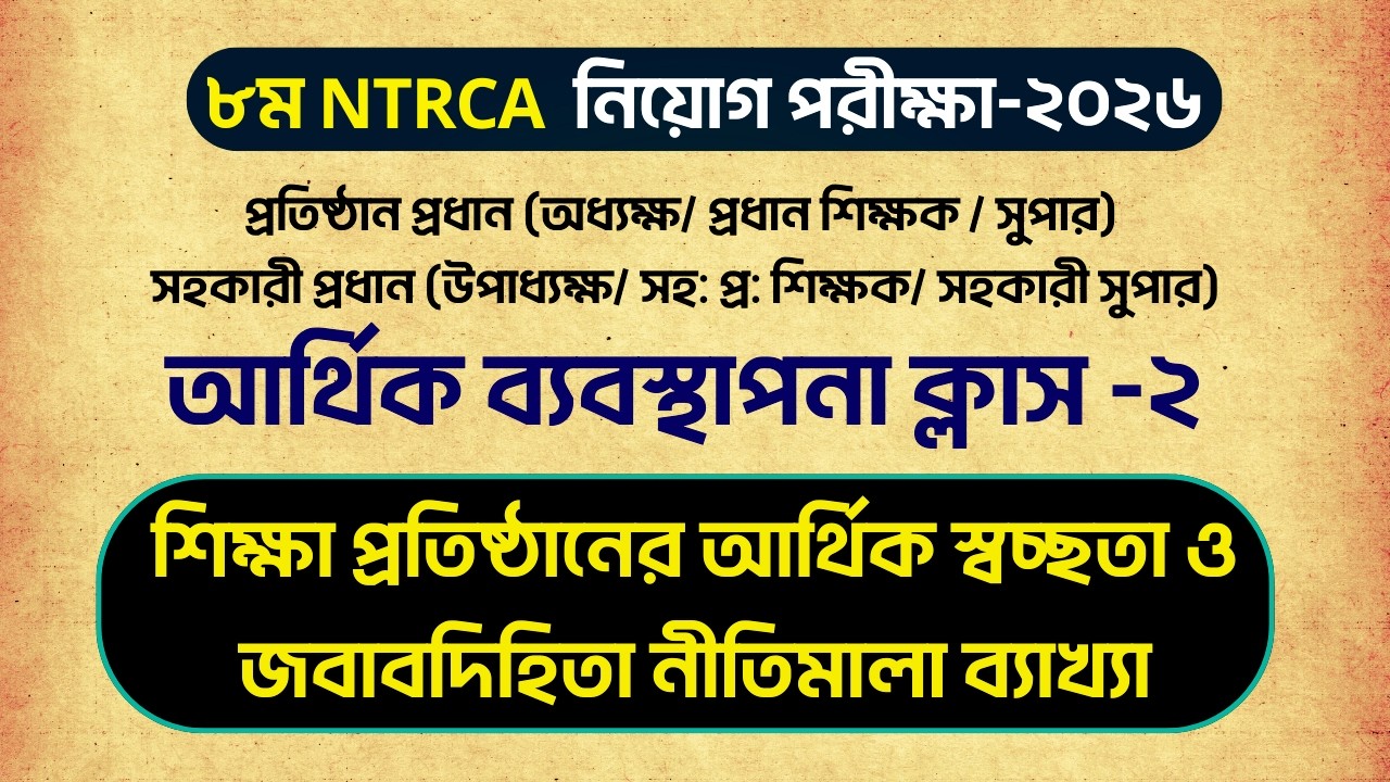 শিক্ষা প্রতিষ্ঠানের আর্থিক স্বচ্ছতা ও জবাবদিহিতা নীতিমালা|আর্থিক ব্যবস্থাপনা|৮ম NTRCA নিয়োগ পরীক্ষ