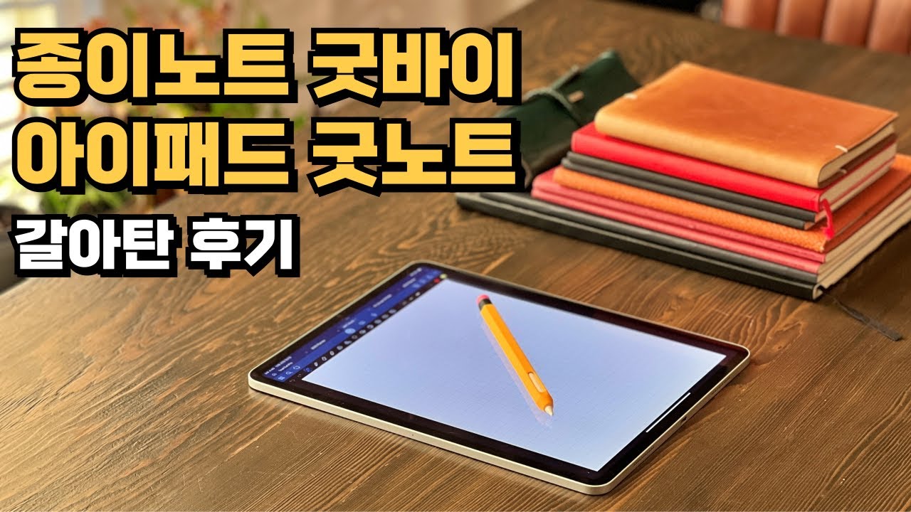 종이 노트 대신 아이패드 굿노트6로 변경한 디지털 필기 효과와 꿀팁들