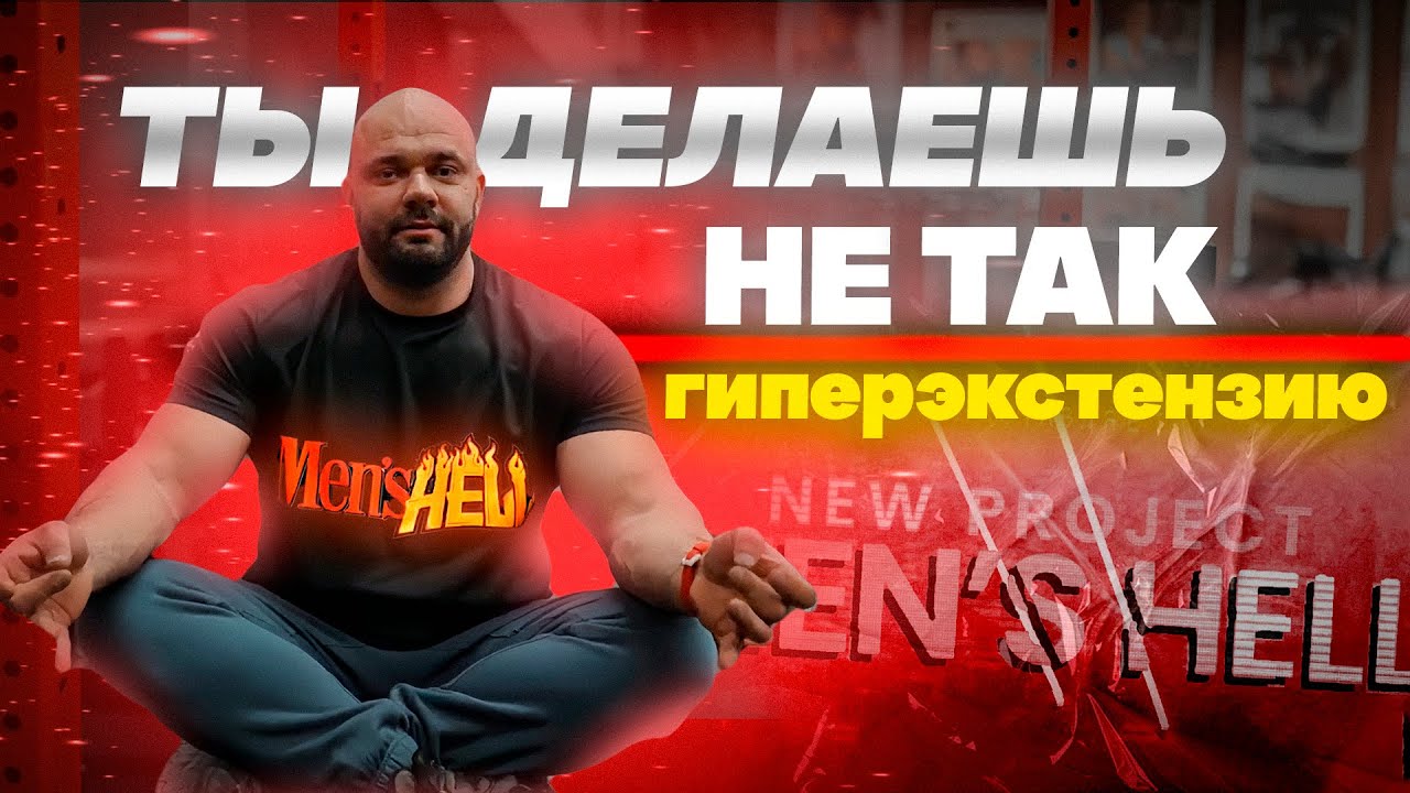 MEN'S HELL. Выпуск 3. Ты неправильно делаешь обратную гиперэкстензию!