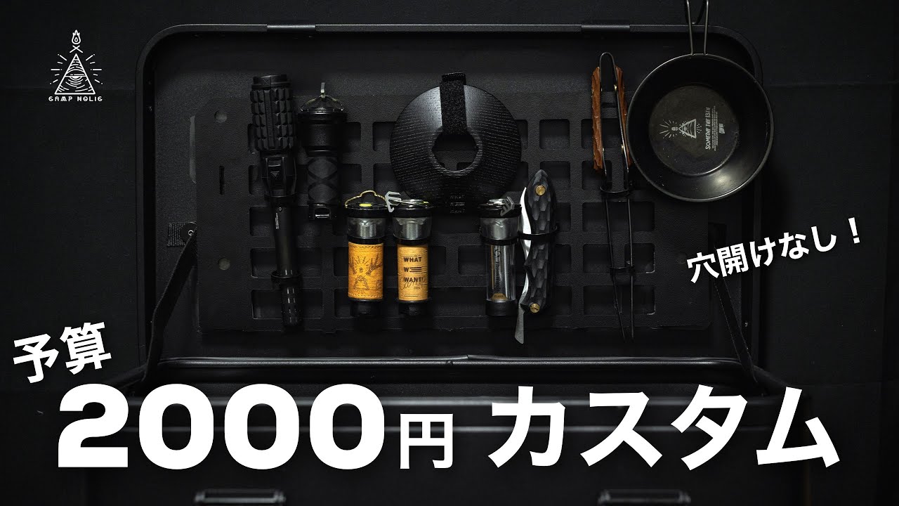 穴開けなし！アルミコンテナを2000円で無骨カスタム/delta mt/ブラックキャンプ
