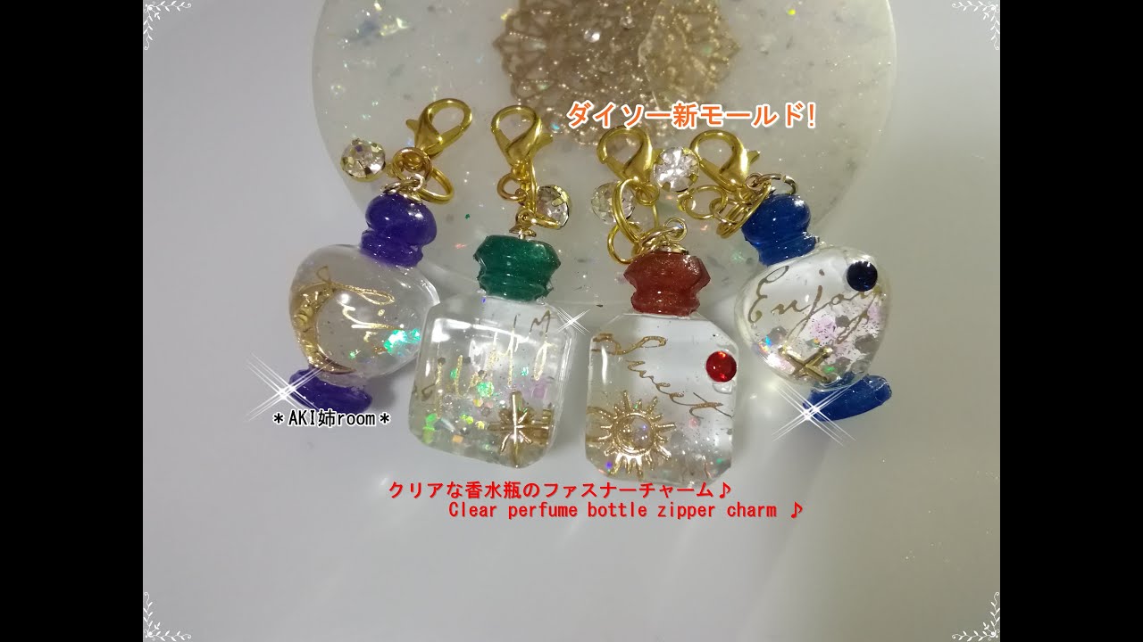 【レジン】ダイソー新モールド!クリアな香水瓶のファスナーチャーム♪[Resin] Daiso new mold! Clear perfume bottle zipper charm ♪