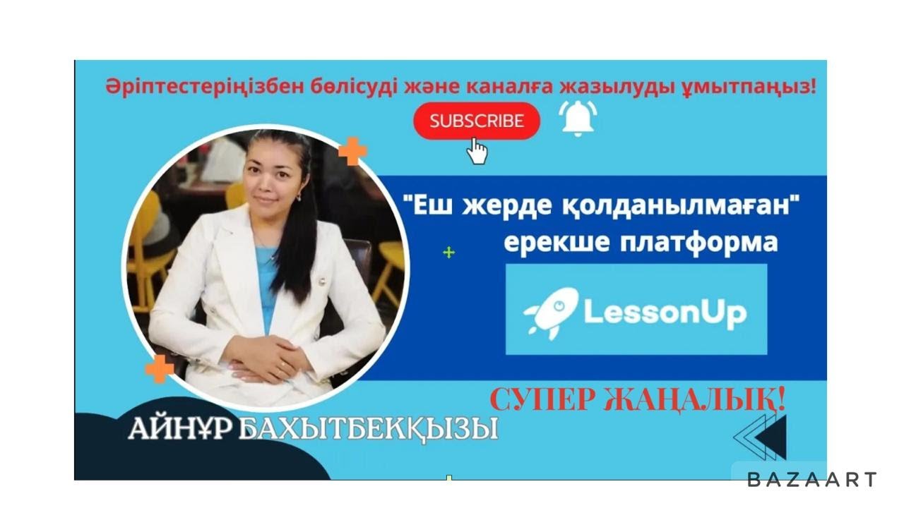 СУПЕР ЖАҢАЛЫҚ! Еш жерде қолданылмаған супер платформа👍👍👍LessonUp ваучерлер ұсынады #lessonup