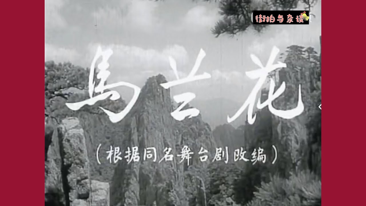 老片有约：《马兰花》1961年摄制/国产黑白老电影/经典怀旧/神话/艺术/儿时记忆