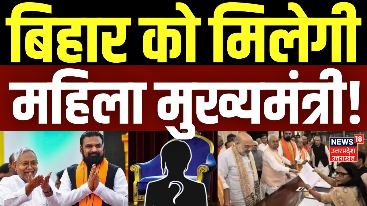 Bihar Breaking News: बिहार को मिलेगी महिला मुख्यमंत्री! |Nitish Kumar |Bihar New CM | Bihar Politics