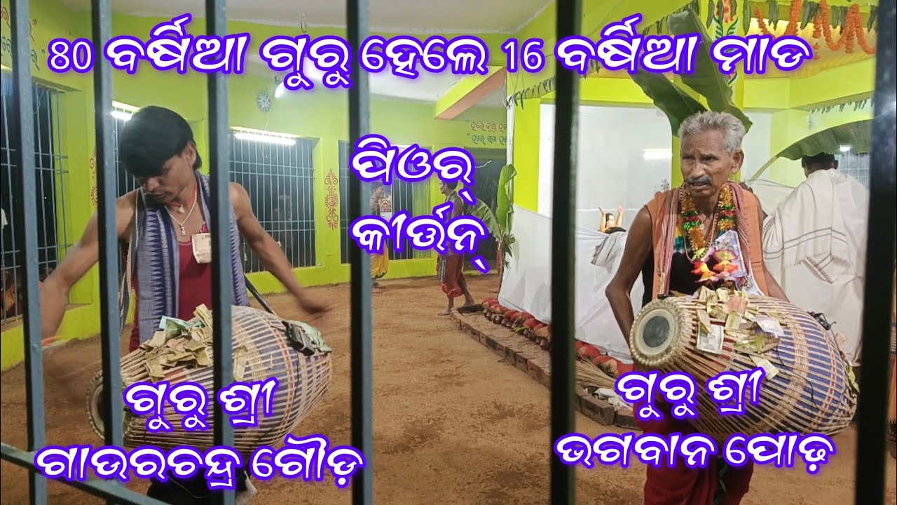 Joropada kirtan party /guru sri bhagbana podh & guru gourchandra goud ,@P.KProduction15 