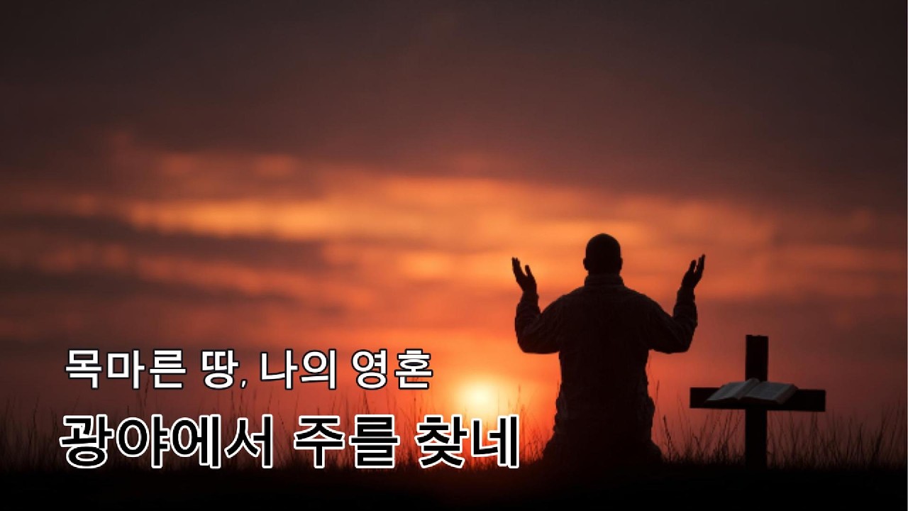 ✚ 광야에서 주를 찾네 ( Seeking the Lord in the Wilderness)