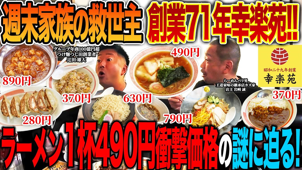 【衝撃】家族の救世主ラーメン1杯490円の驚愕価格の｢幸楽苑｣でラーメン経営者2人が絶賛の嵐…