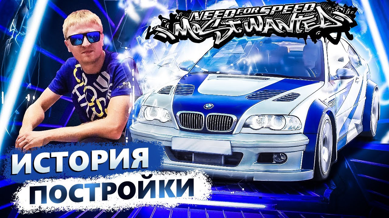 Как я построил BMW M3 GTR из Need for speed Most Wanted 2016-2019