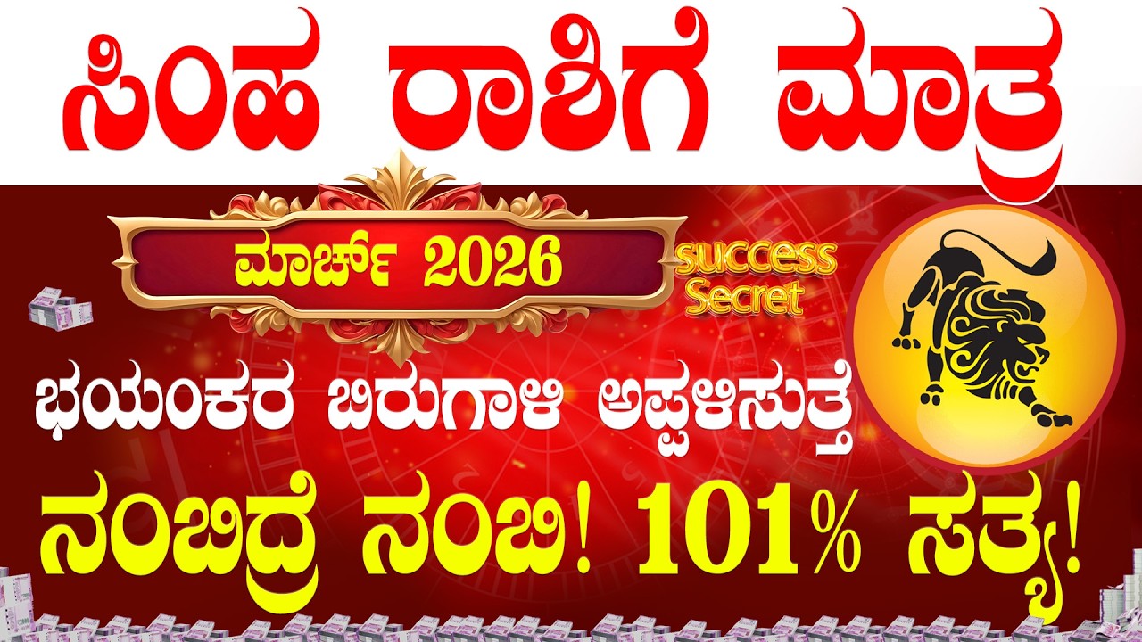 💸ಸಿಂಹ ರಾಶಿ ಮಾರ್ಚ್ 2026 ಭವಿಷ್ಯ!ಭಯಂಕರ ಬಿರುಗಾಳಿ ಅಪ್ಪಳಿಸುತ್ತೆ | Simha rashi March 2026 bhavishya