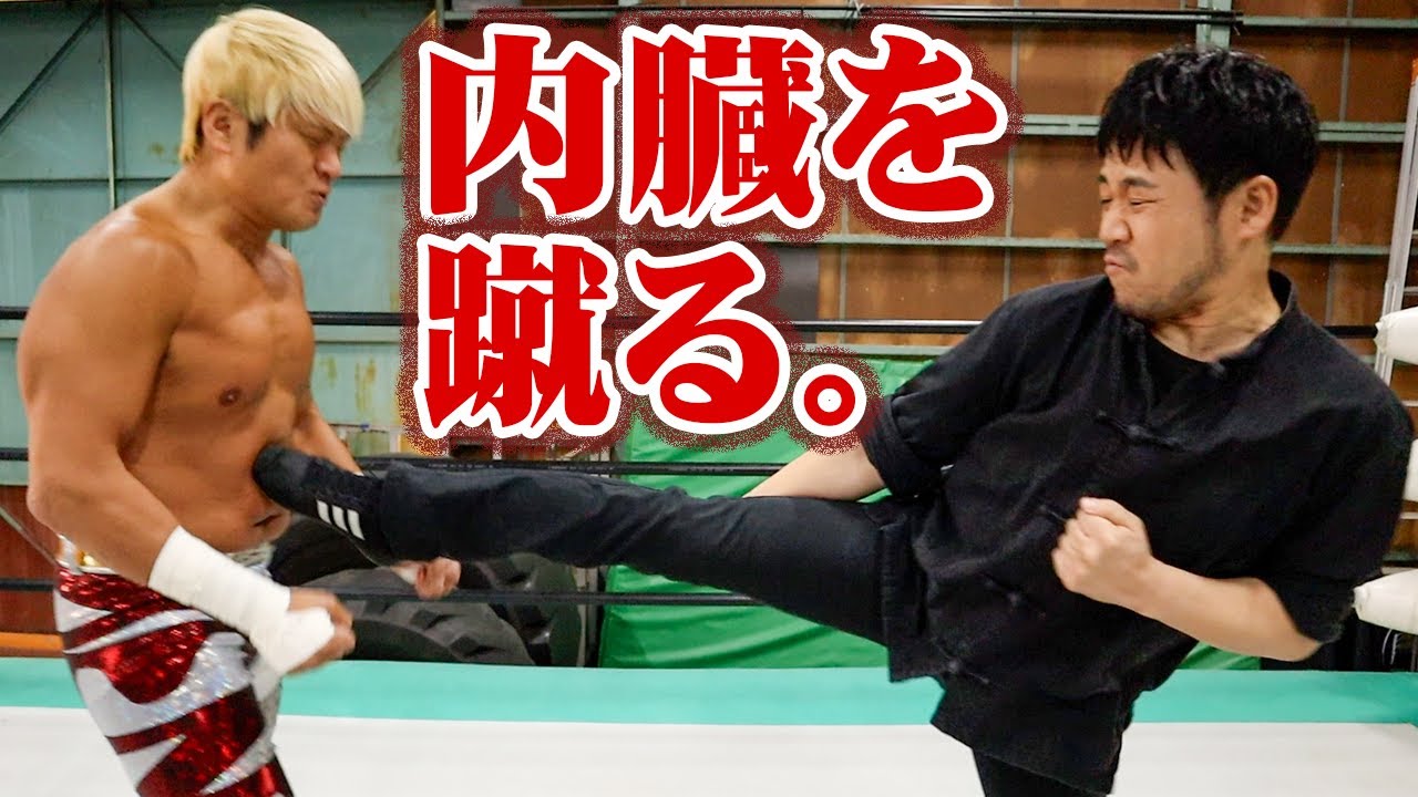 最強の蹴り、受けてみた。ピンポイントで内臓に響くブルース・リーのキックを習得！これで1.1KENTA戦は俺のものだ！｜拳王チャンネル×石井東吾 Togo Ishii ワンインチチャンネル