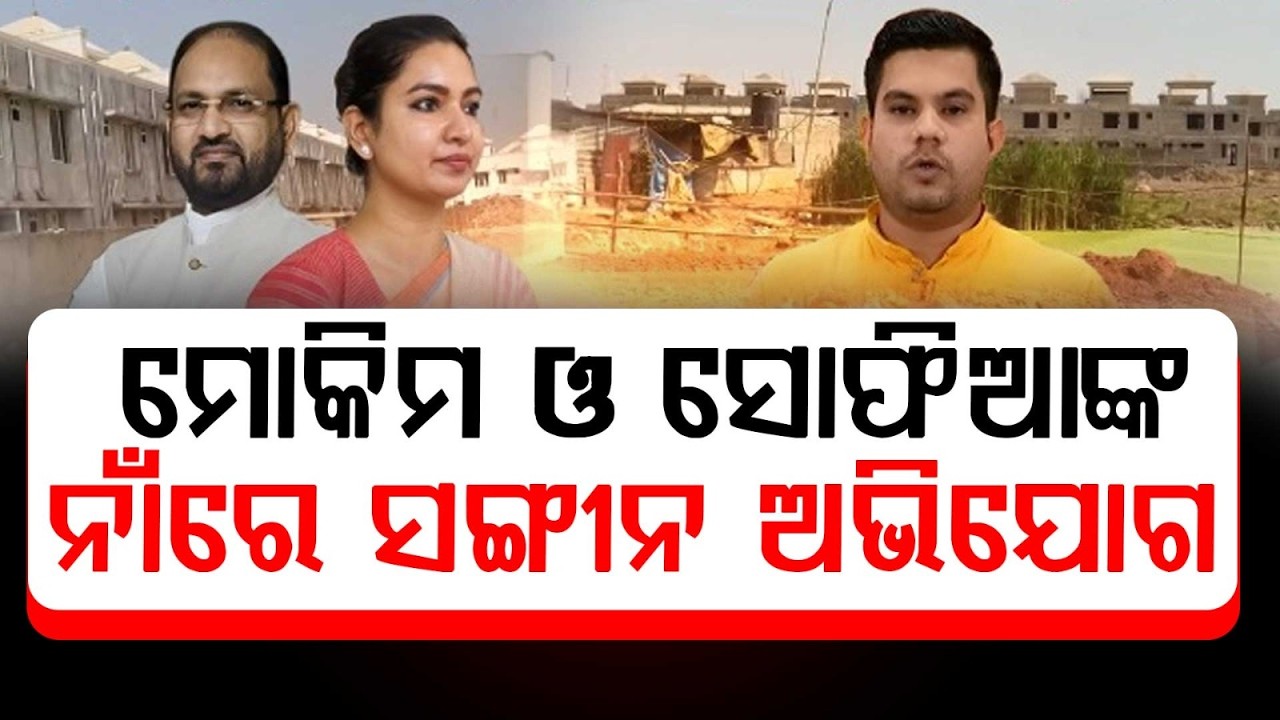 ମୋକିମ ଓ ସୋଫିଆଙ୍କ ନାଁରେ ସଙ୍ଗୀନ ଅଭିଯୋଗ | Land Issue