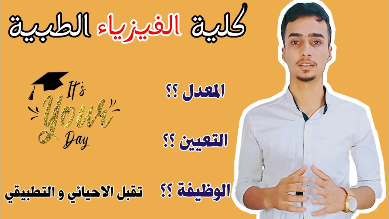 | كلية العلوم قسم الفيزياء الطبية | كل شي عنها بالتفصيل التعيين واين موجودة هذه الكلية وطبيعة العمل