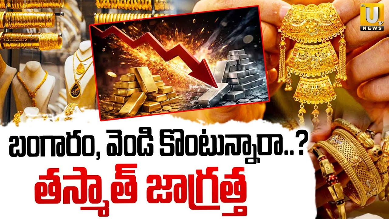 బంగారం, వెండి కొంటున్నారా..? | Gold & Silver Rates Crash In India | Gold Price Fall Down | ITS UTV