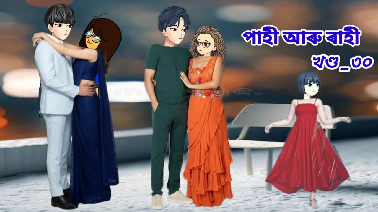 পাহী আৰু ৰাহী//Pahi aru Rahi part_30//Assamese cartoon story//Assamese short story//Assamese serial 