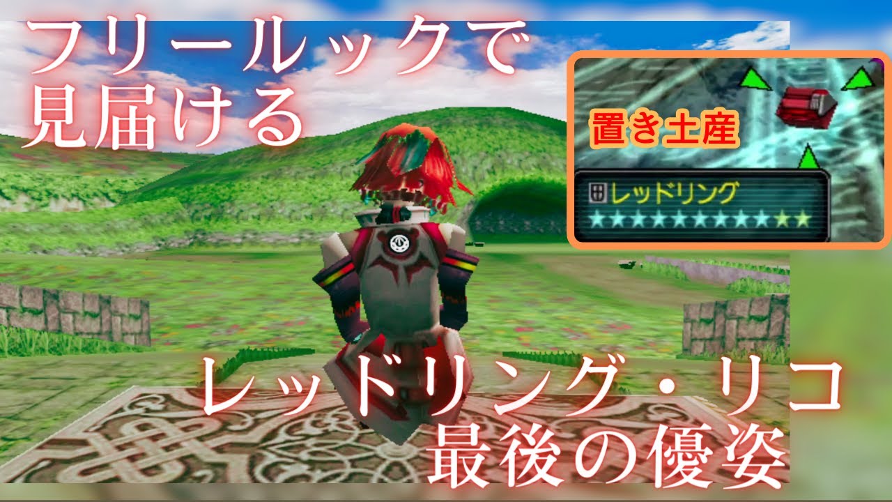 フリールックで見届ける　レッドリング・リコ最後の優姿【PSOGC】