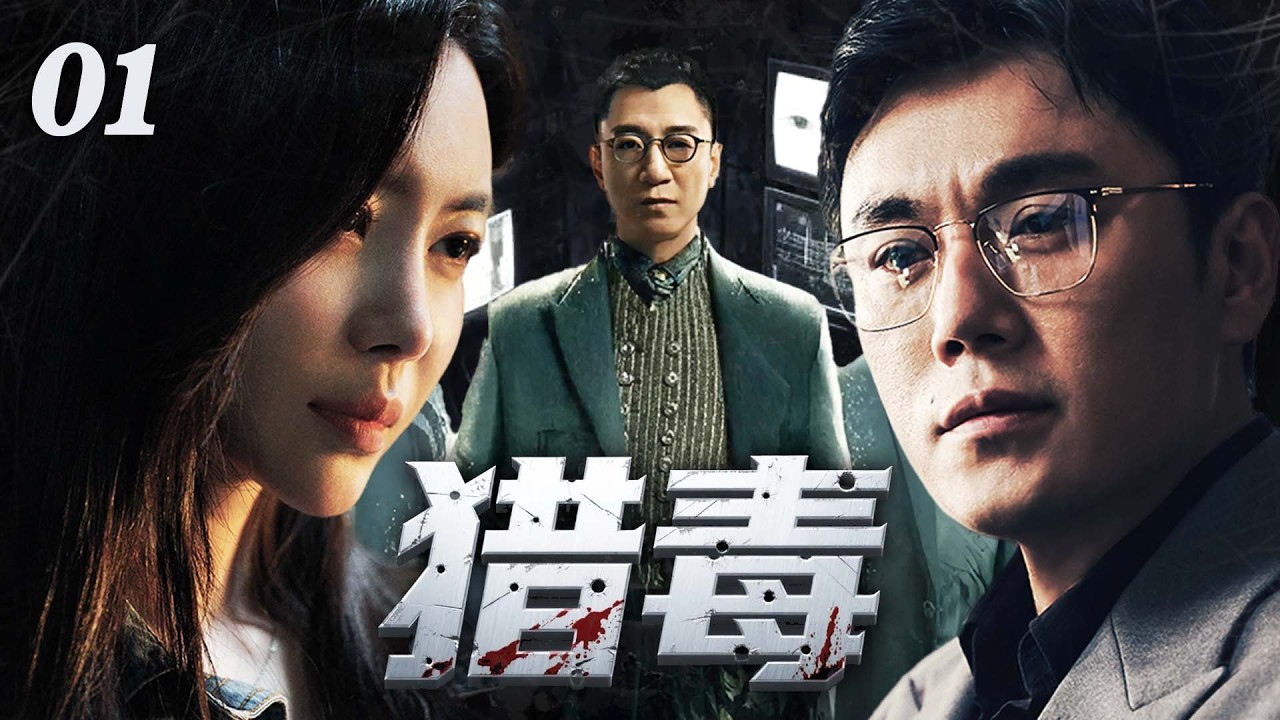《獵毒》01|毒梟勾結黑惡勢力妄圖肆虐，刑偵精英聯手臥底暗戰，以身犯險撕開罪惡黑幕，在槍林彈雨中將販毒團夥一網打盡！#孙红雷#秦昊