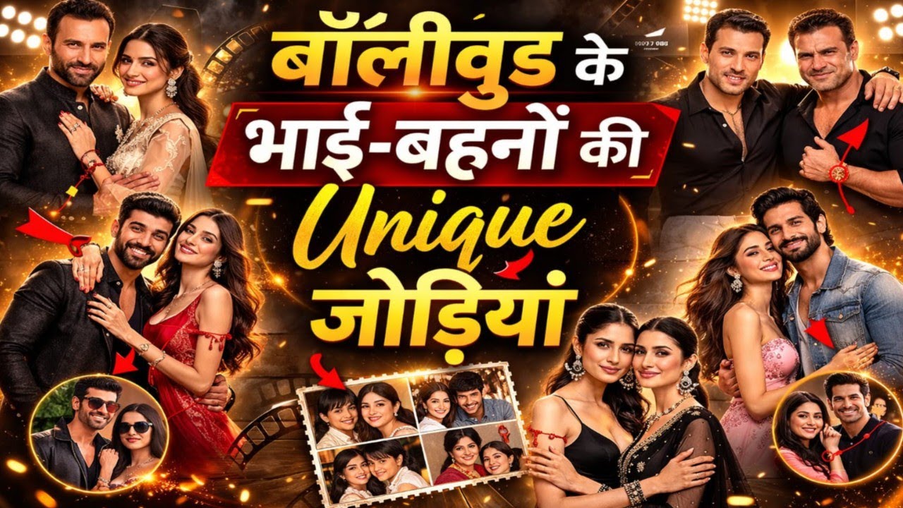 बॉलीवुड के भाई-बहनों की अनोखी जोड़ियां 