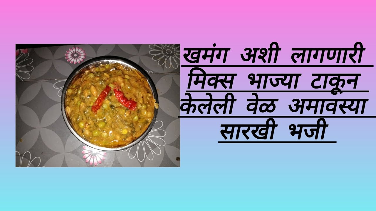 मिक्स भाज्या.वेळ अमावस्या सारखी भजी. खमंग चुरचुरीत छान लागणारी. एकदा नक्की बनवून पहा.