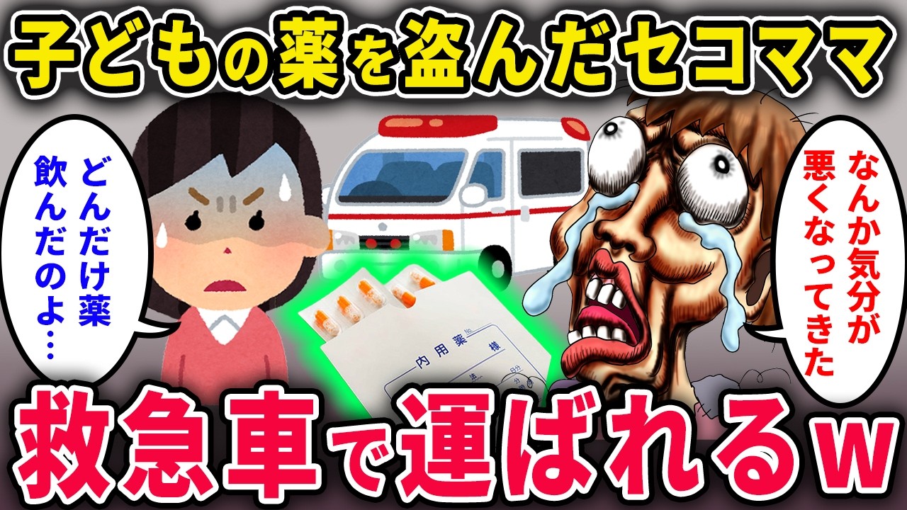 【セコママ】子どもの薬を盗んだセコママ「シェアしなさい♡」&rarr; 帰宅後、救急車で運ばれるww【2chスカっと・ゆっくり解説】
