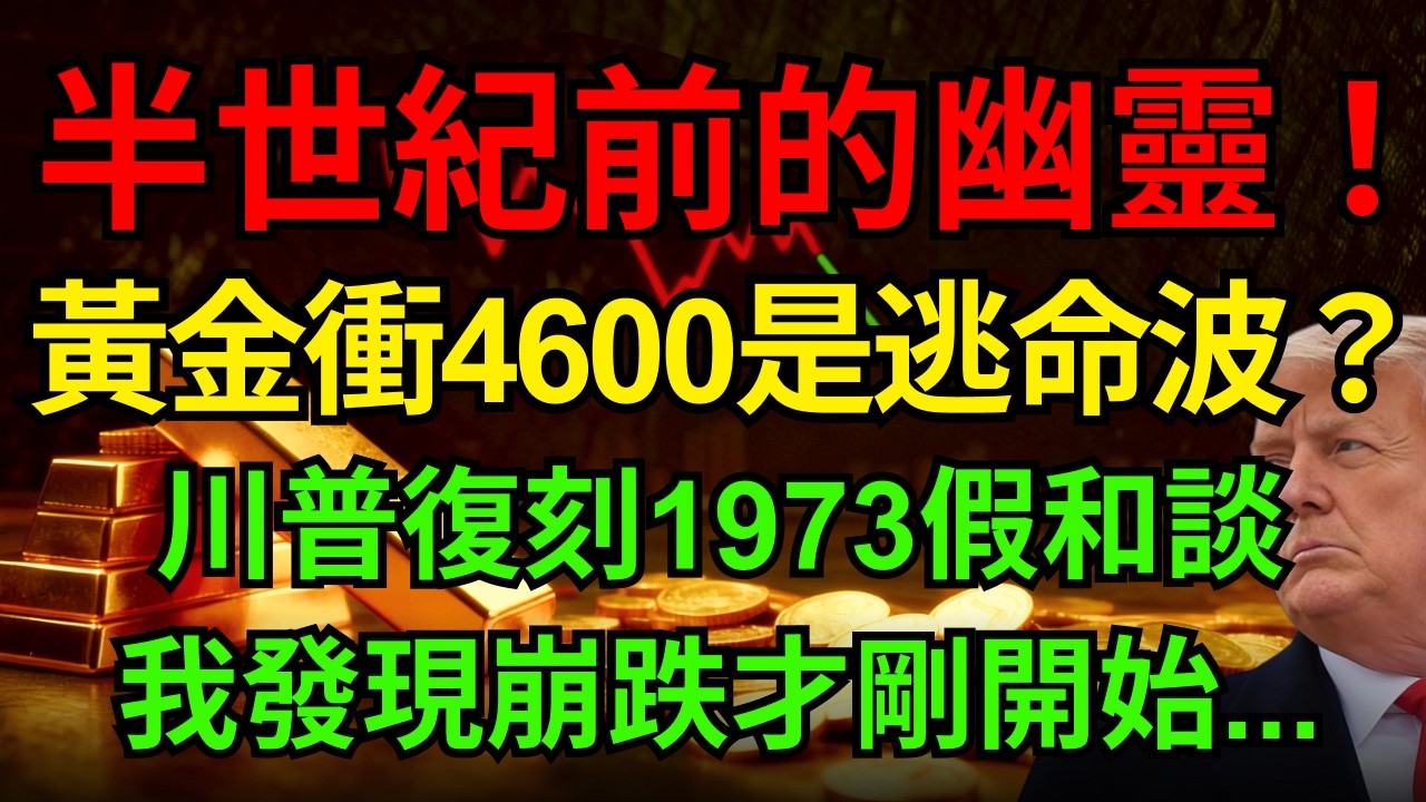 黃金上探4600大關只是「死貓跳」？川普或復刻1973假和談，小心金價再度崩跌！#黃金價格 #白銀 #川普#中東局勢