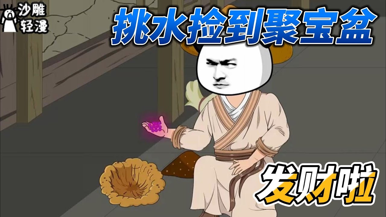 [MULTI SUB]修仙动画【挑水捡到聚宝盆，发财啦】捡到一个破盆，没想到它是一个聚宝盆！ #沙雕轻漫  #SDQM