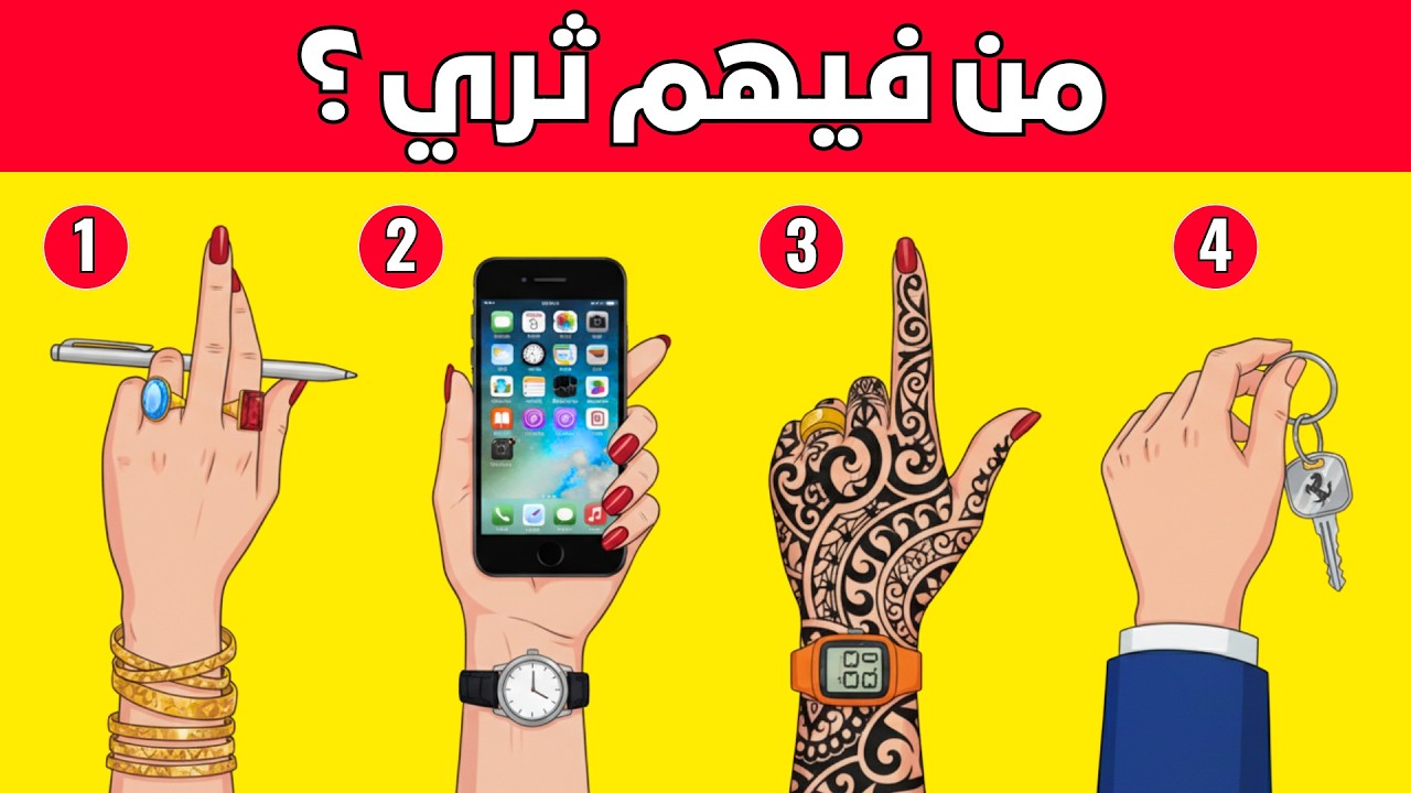ألغاز للاذكياء فقط - أجمل 20 لغز صعب للعباقرة - الغاز مخادعة ومسلية - اختبر معدل ذكائك ؟