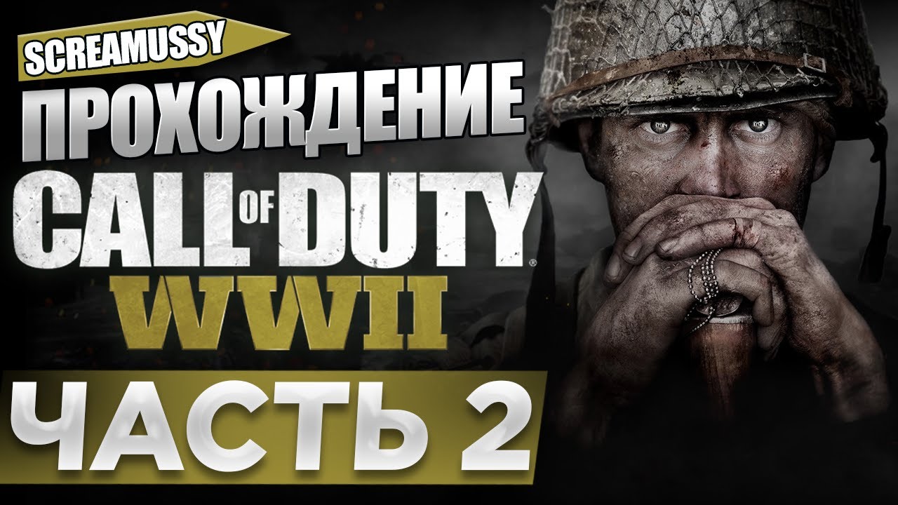 SCREAMUSSY l Call of Duty: WWII l #2 — ПРОХОЖДЕНИЕ